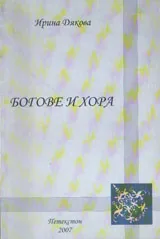 Богове и хора