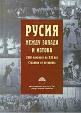 Русия между Запада и Изтока. XVIII- началото на XXI век. Страници от историята