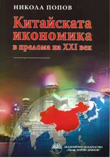 Китайската икономика в прелома на XXI век