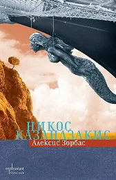 Алексис Зорбас