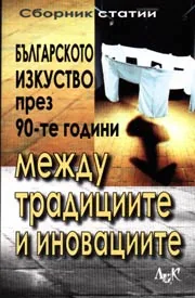 Между традициите и иновациите. Българското изкуство през 90-те години