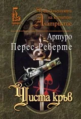 Капитан Алатристе • Чиста кръв