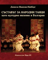 Съставът за народни танци като културно явление в България