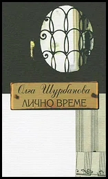 Лично време