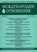 Международни отношения, 2011/ брой 4