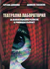 Театрална лаборатория за психосоциално развитие в училищна възраст