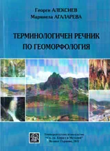 Терминологичен речник по геоморфология