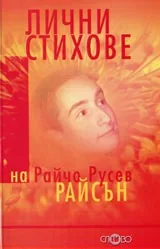 Лични стихове на Райчо Русев-Райсън