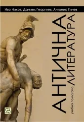 Антична литература