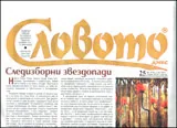 Словото днес, 2011/брой 25