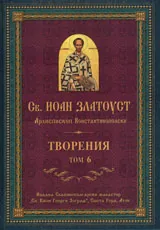 Творения – Том 6