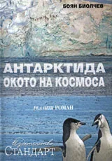 Антарктида - окото на Космоса
