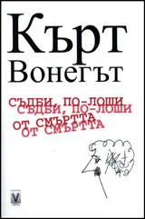 Съдби, по-лоши от смъртта
