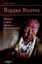 Йордан Вълчев • Личност и дело • Време и съвременници