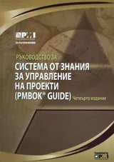 Ръководство за система от знания за управление на проекти