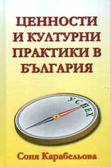 Ценности и културни практики в България