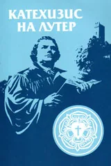 Катехизис на Лутер