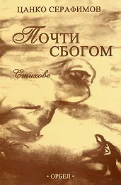 Почти сбогом