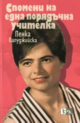 Спомени на една порядъчна учителка