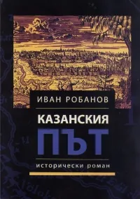Казанския път