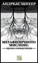 Метафизичното мислене: крехка конвергенция