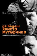 Да бъдеш Христо Мутафчиев