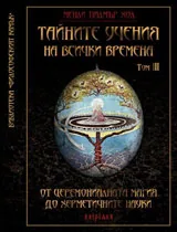 Тайните учения на всички времена том ІII: От церемониалната магия до херметичните науки
