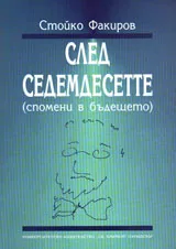 След седемдесетте - спомени в бъдещето
