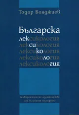 Българска лексикология