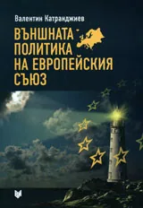 Външна политика на Европейския съюз