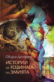 Истории от годината на Змията