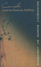 Последната неделя на септември