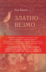 Златно везмо. Легенда за свети Герард