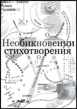 Необикновени стихотворения
