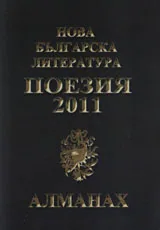 Алманах "Нова българска литература”: Поезия 2011