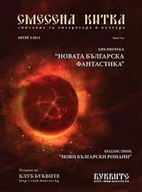 Списание „Смесена китка”, 2011/ бр.3