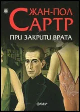 При закрити врата