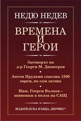Времена и герои