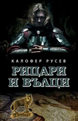 Рицари и вълци