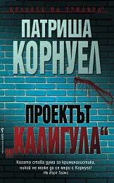 Проектът "Калигула"