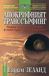 Апокрифният транссърфинг