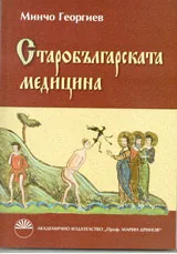 Старобългарска медицина