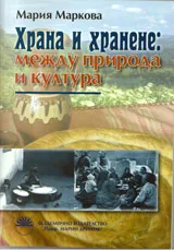 Храна и хранене: между природата и културата