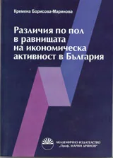 Различия по пол в равнищата на икономическа активност в България