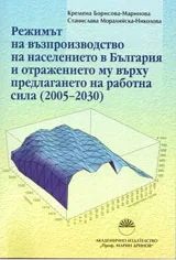 Режимът на възпроизводство на населението в България и отражението му върху предлагането на работна сила (2005 - 2030)