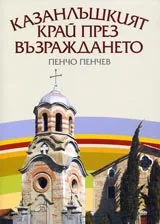 Казанлъшкият край през Възраждането