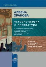 Историография и литература, том I