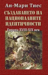 Създаването на националните идентичности. Европа XVIII – XX в.