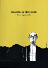 Домашна екология