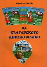 За българското кисело мляко